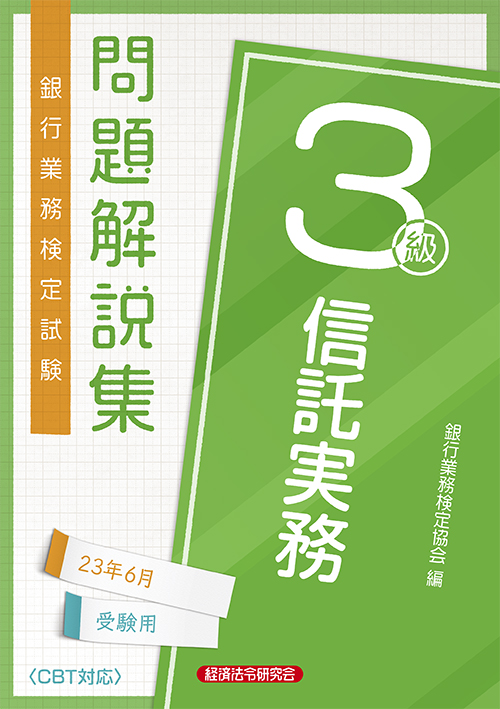 信託実務３級 問題解説集 ２０２３年６月受験用｜経済法令研究会