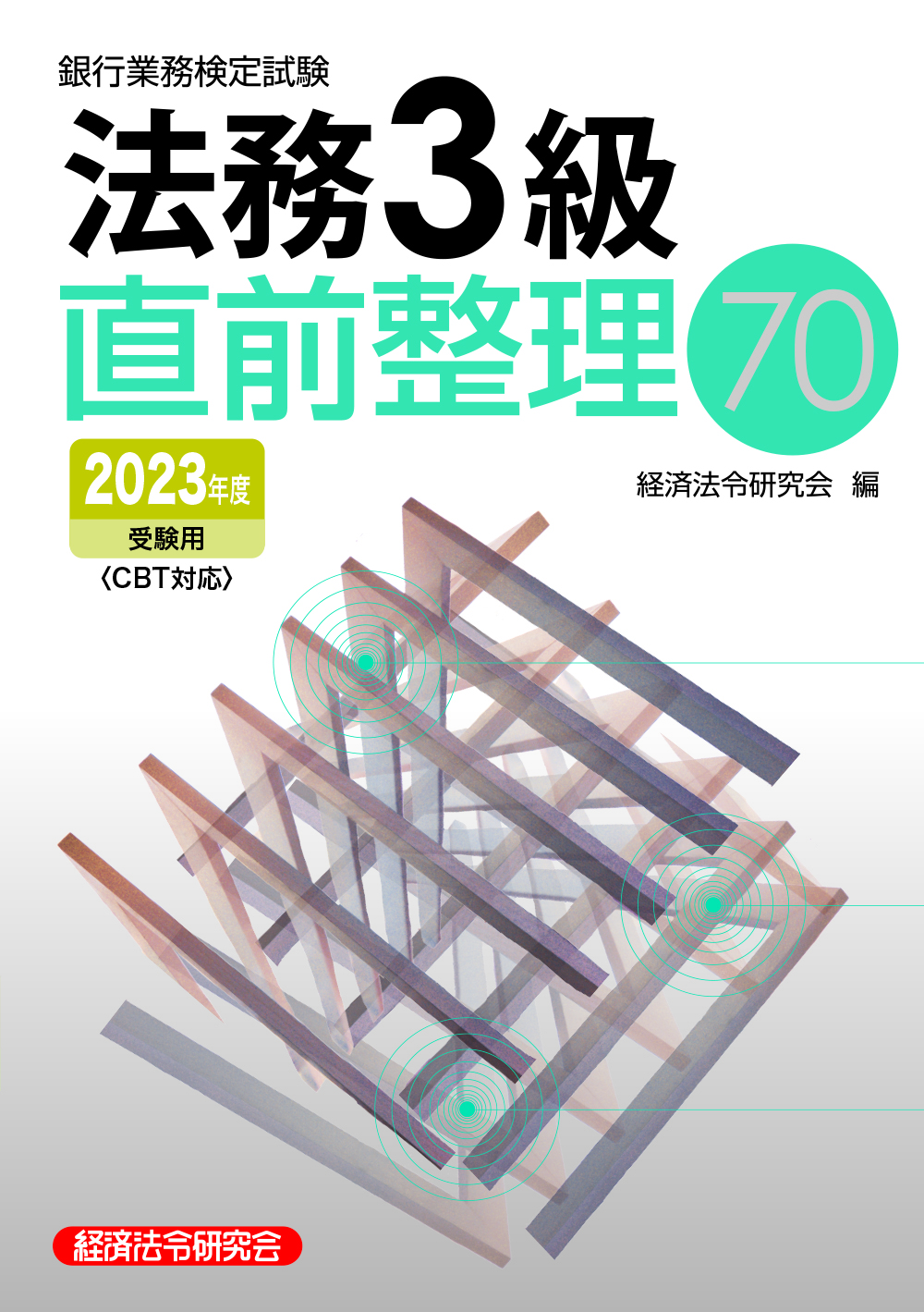 法務３級速習問題解説集 銀行業務検定試験 ２００８年１０月受験用/経済法令研究会/銀行業務検定協会