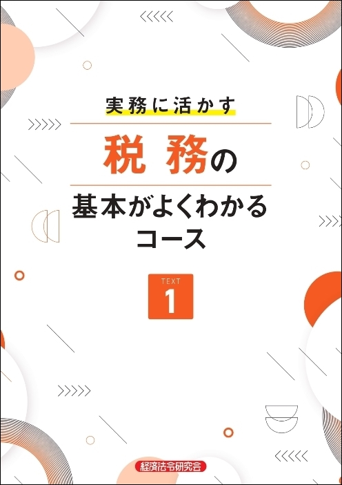 実務に活かす 税務の基本がよくわかるコース（BC） ｜経済法令研究会