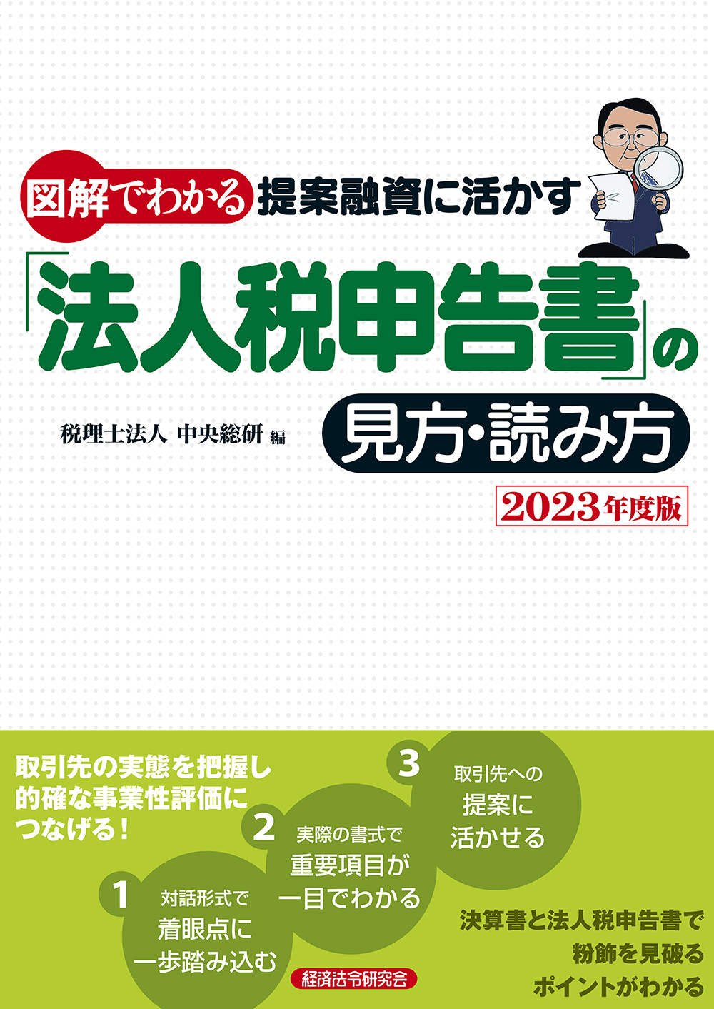 図解でわかる 提案融資に活かす「法人税申告書」の見方・読み方