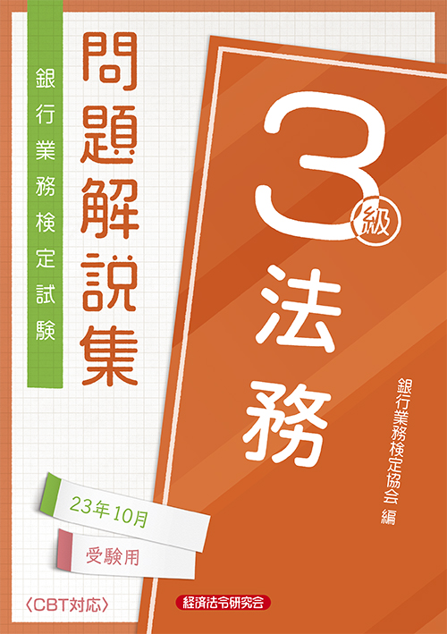 法務３級速習問題解説集 銀行業務検定試験 ２００８年１０月受験用/経済法令研究会/銀行業務検定協会