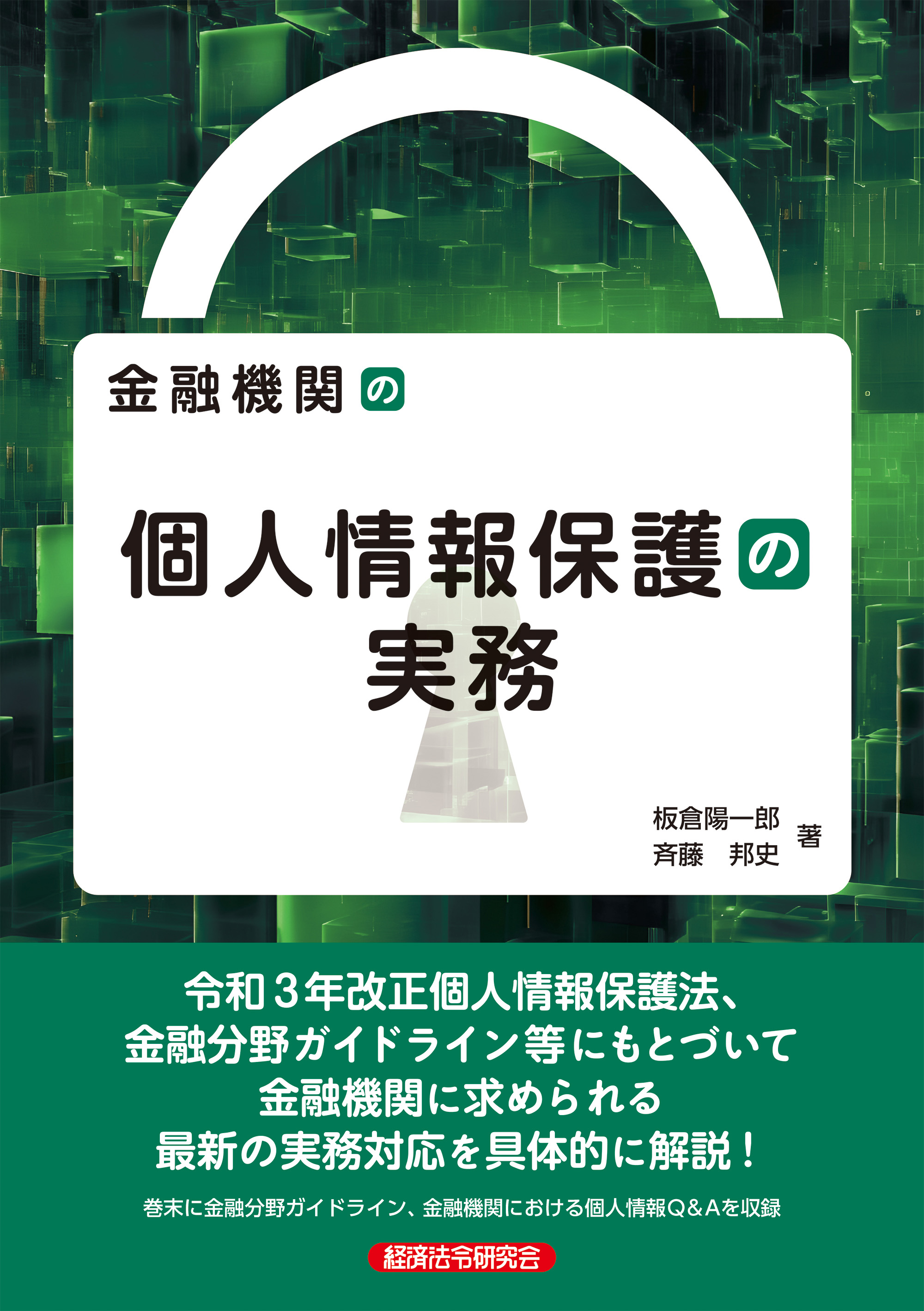 金融個人情報保護オフィサー２級 問題解説集 ２０２４年６月受験用 