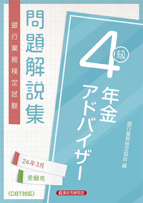 営業店管理２問題解説集 ０９年１０月受験用/経済法令研究会/銀行業務検定協会