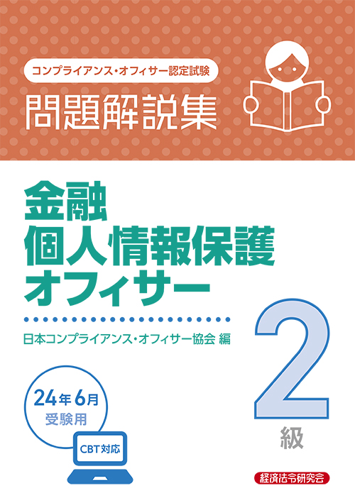 金融個人情報保護オフィサー２級 問題解説集 ２０２４年６月受験用