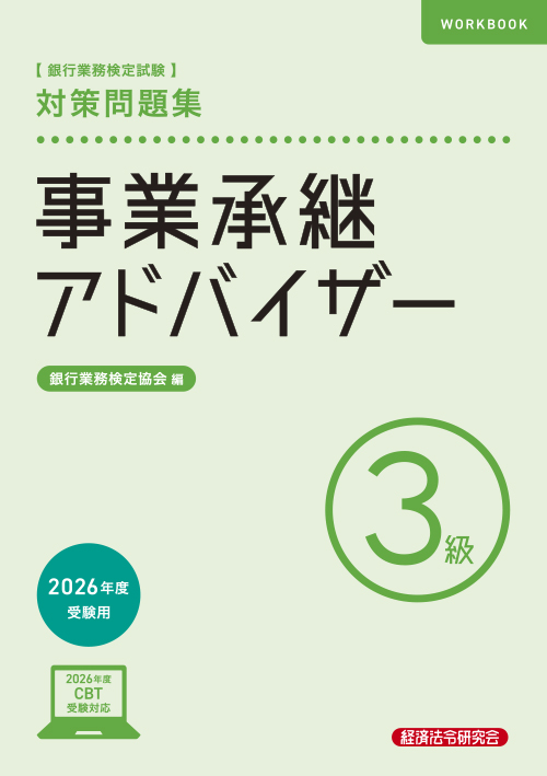 事業承継アドバイザー3級 対策問題集 2026年度受験用｜経済法令研究会