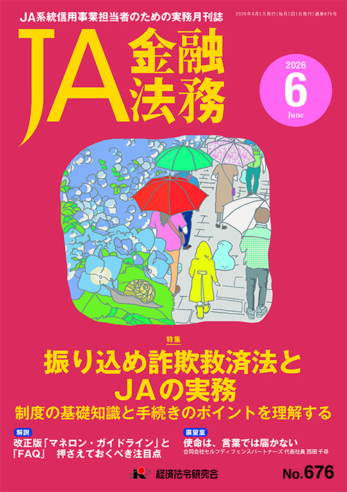 JA金融法務 No．676／2026年6月号｜経済法令研究会