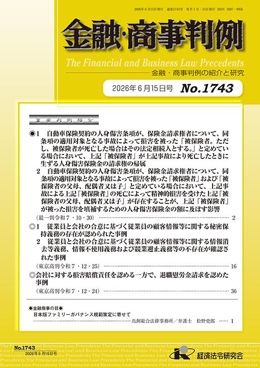 金融・商事判例 No．1743／2026年6月15日号｜経済法令研究会